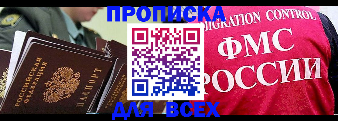 купить прописку в Салавате